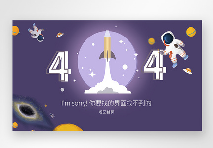 web界面创意404错误页面图片