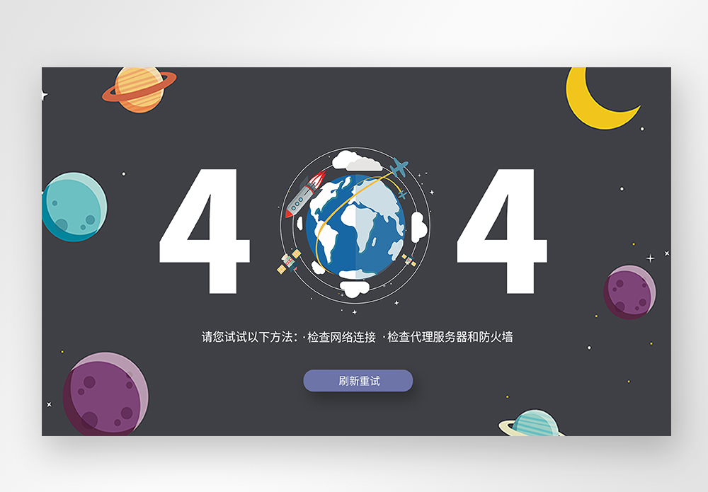 web界面创意404错误页面图片素材