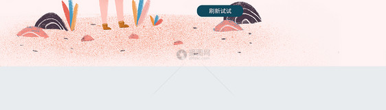 web界面创意404错误页面图片