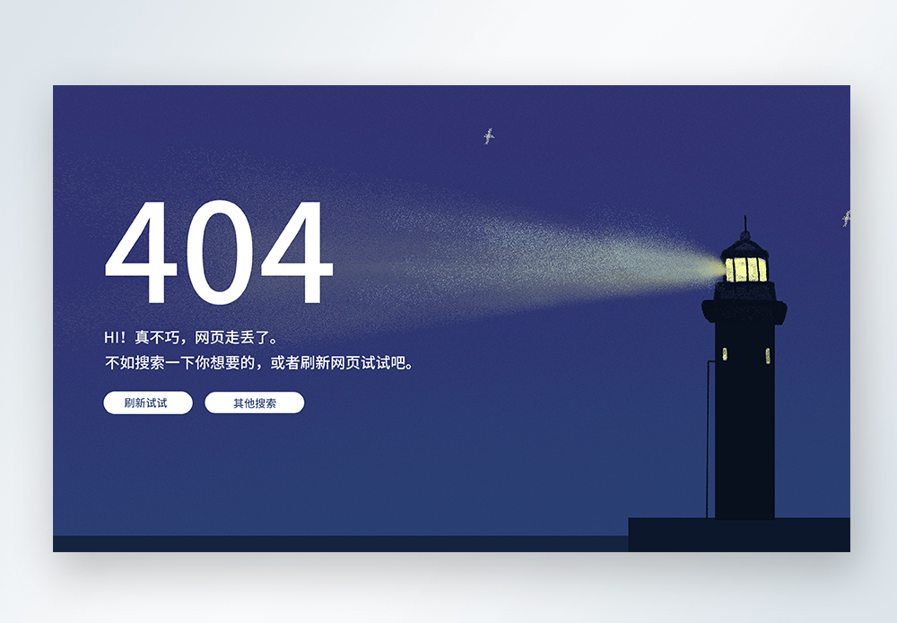 蓝色web界面创意404错误页面图片素材