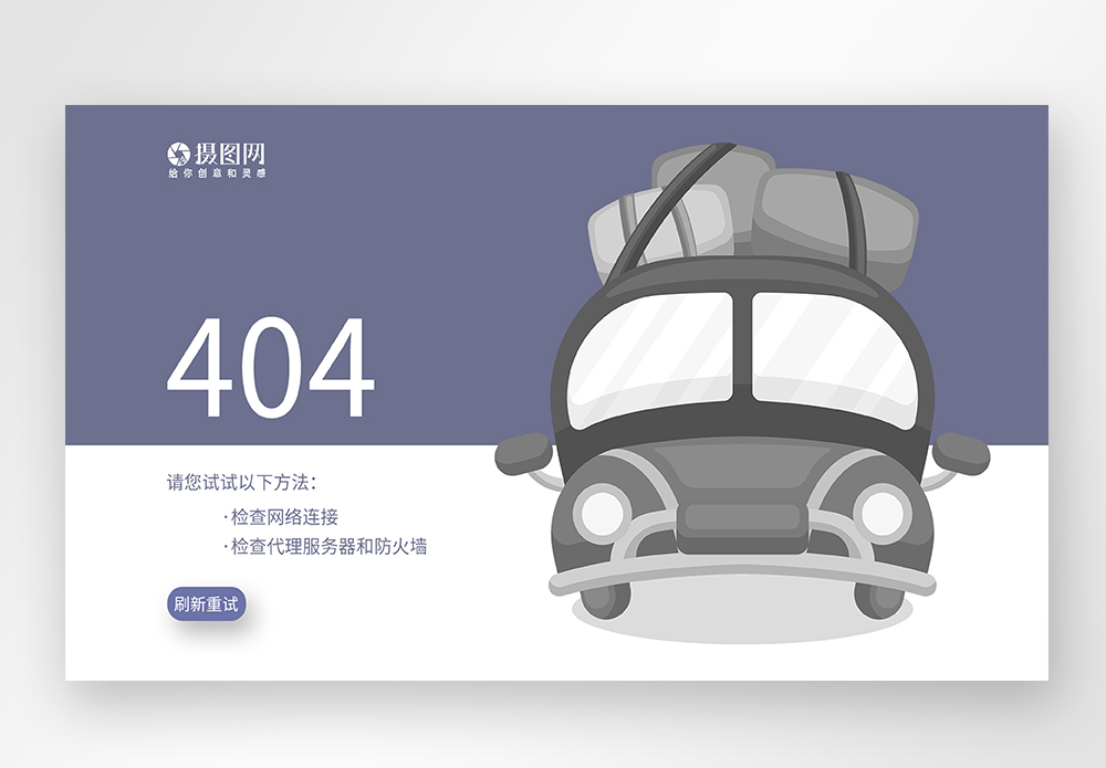 web界面创意404错误页面图片素材
