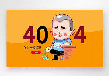 橙色web界面创意404错误页面高清图片
