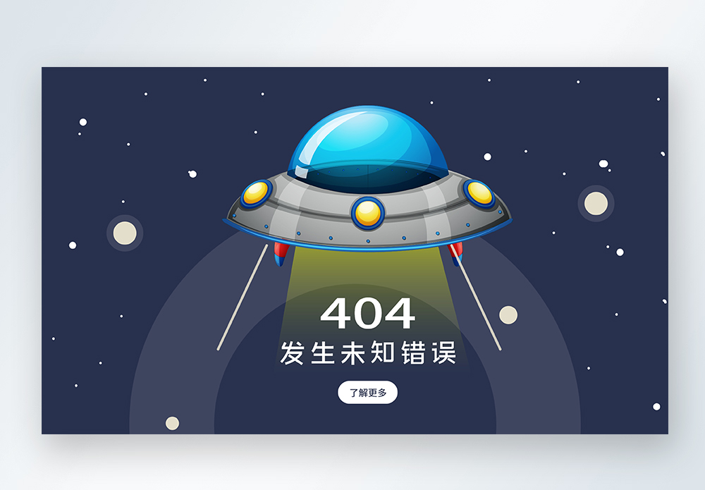 web界面创意404错误页面图片素材