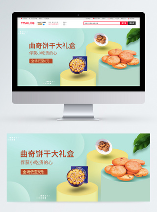 饼干电商零食点心banner图片