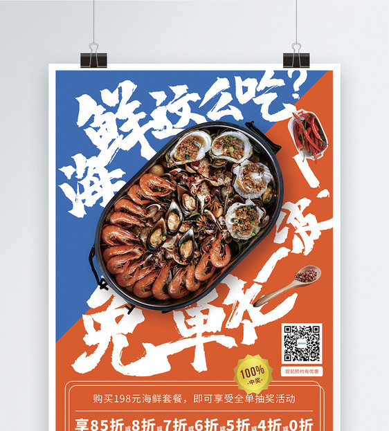 麻辣海鲜美食促销海报图片