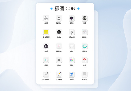 UI设计工具通用icon图标图片