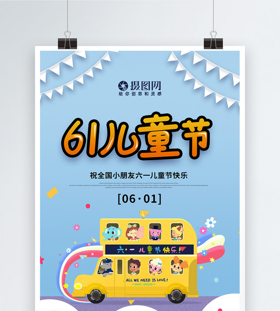 简约创意61儿童节海报图片