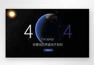 web界面创意404错误页面图片