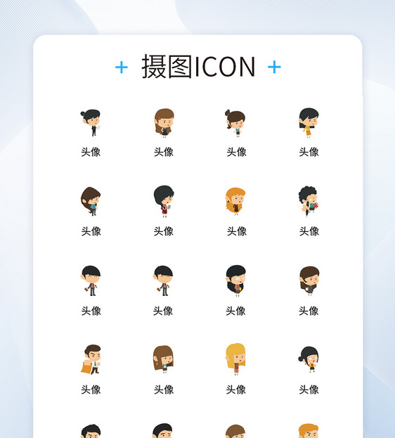 UI设计商务人物icon图标图片