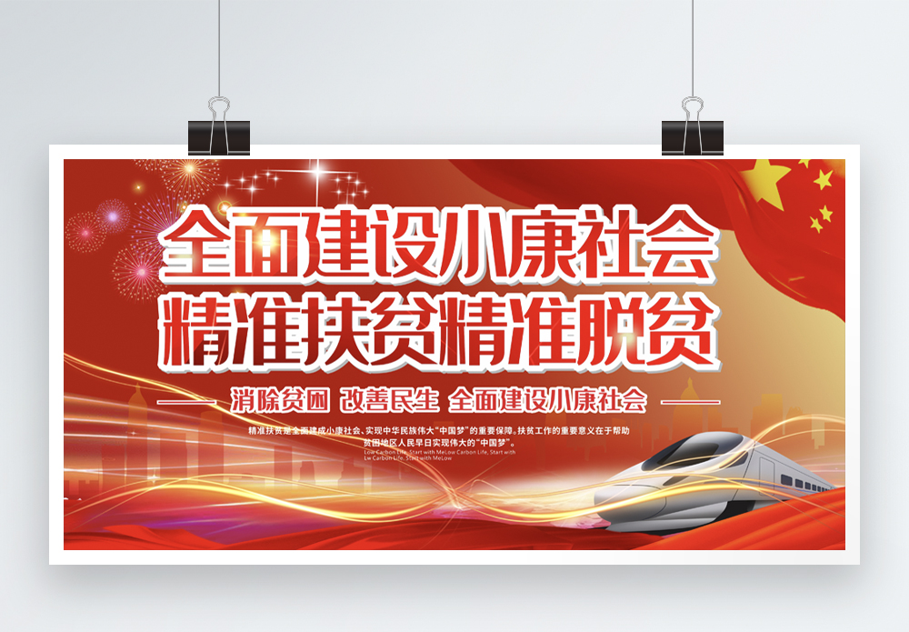 支部建设全面从严治党全面建设小康社会精准扶贫精准脱贫展板模板