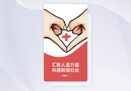 UI设计世界红十字日手机APP启动页界面图片