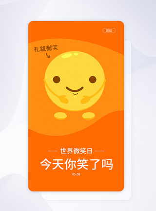 UI设计世界微笑日手机APP启动页界面图片