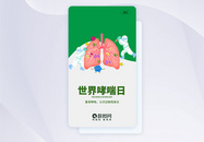UI设计防治哮喘日手机APP启动页界面图片