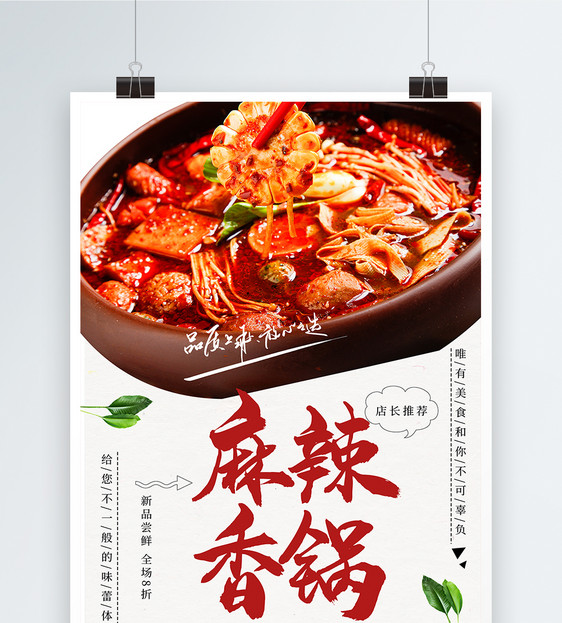 美食美味麻辣香锅海报图片