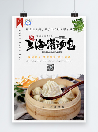 上海灌汤包美食小吃早点海报图片