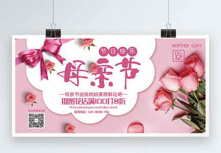 粉色清新母亲节花店促销展板高清图片