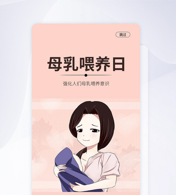 UI设计手机APP母乳喂养日启动页界面图片