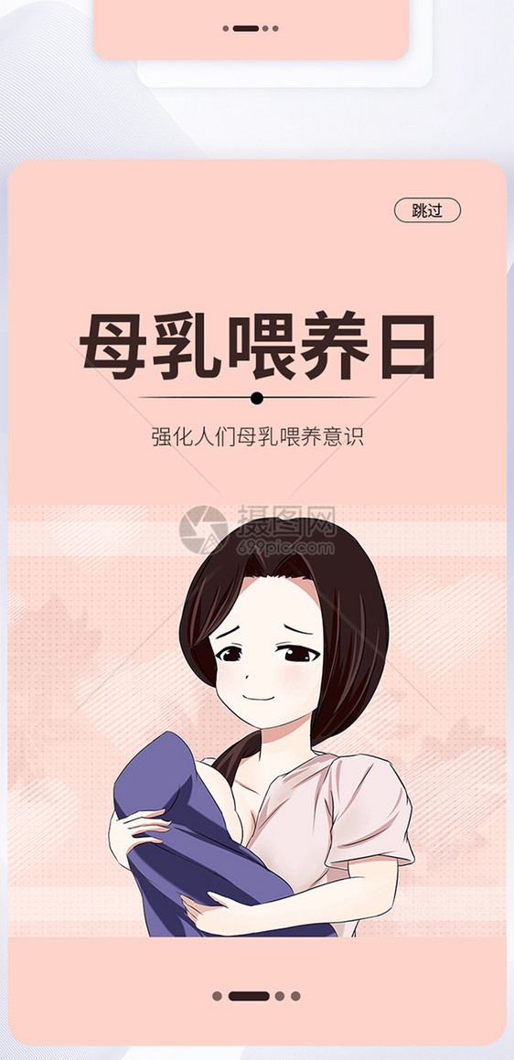 UI设计手机APP母乳喂养日启动页界面图片