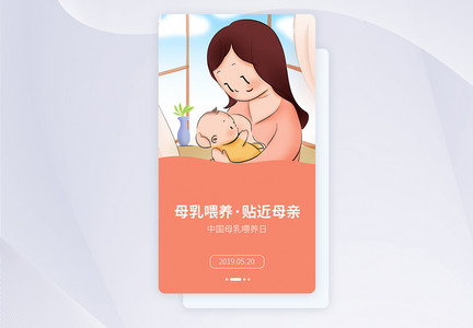 UI设计手机APP母乳喂养日启动页界面图片