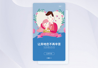 UI设计手机APP520表白日启动页界面页闪屏页面高清图片素材