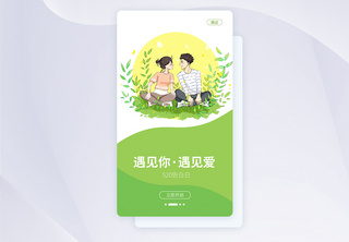 UI设计手机APP520表白日启动页界面手机UI高清图片素材