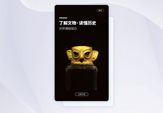 UI设计手机APP中国博物馆日启动页界面手机APP界面高清图片素材