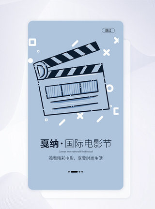 夏纳电影节UI设计手机APP戛纳电影节启动页界面模板