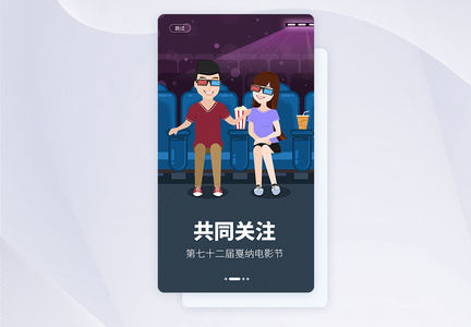 UI设计手机APP戛纳电影节启动页界面图片