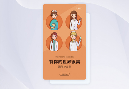 UI设计国际护士节手机APP启动页界面图片