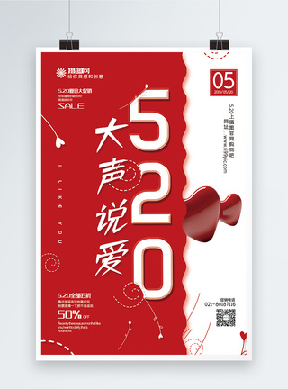 红色喜欢红色简洁520大声说爱节日促销海报模板