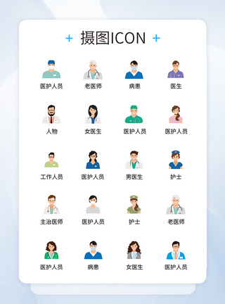 UI设计医疗人物icon图标模板