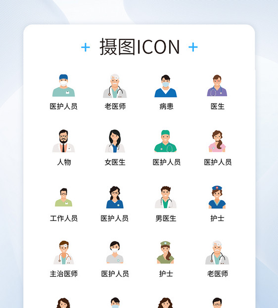 UI设计医疗人物icon图标图片