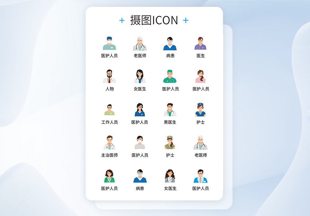 UI设计医疗人物icon图标图片素材