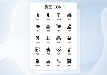 UI设计旅行icon图标高清图片