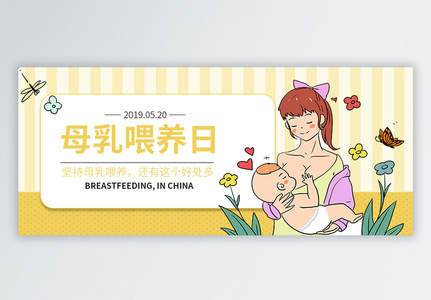 母乳喂养日公众号配图高清图片