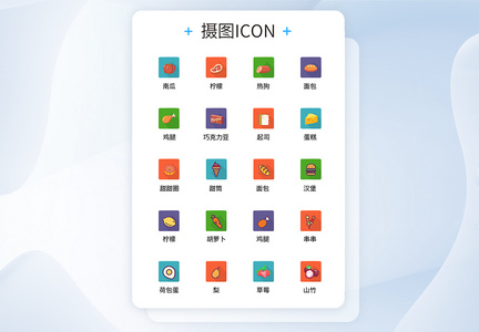 UI设计食品icon图标图片