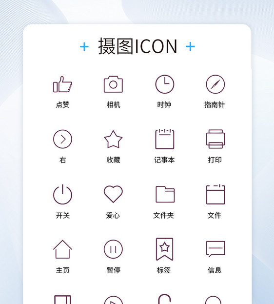 UI设计工具通用icon图标图片