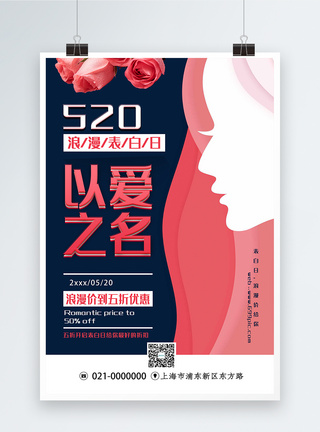520浪漫表白日以爱之名主题系列促销海报图片