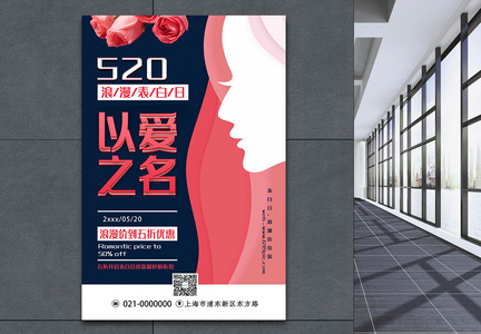 520浪漫表白日以爱之名主题系列促销海报图片