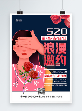 520甜蜜告白日浪漫邀约主题系列促销海报图片