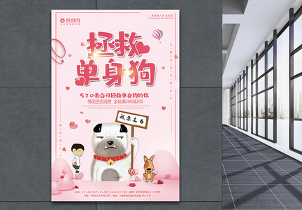 520表白日拯救单身狗宣传海报模板图片