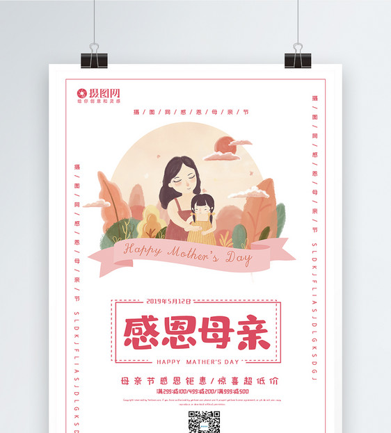 小清新感恩母亲节宣传海报模板图片