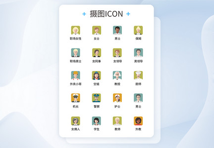 UI设计职场人物头像icon图标图片