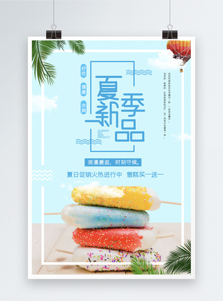 夏季新品雪糕海报图片