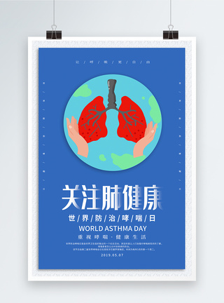 蓝色简约世界防治哮喘日海报图片