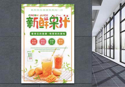 浅色简洁大气新鲜果汁促销海报图片