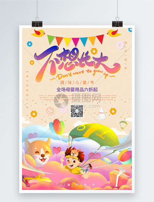 温馨不想长大儿童节母婴产品促销海报