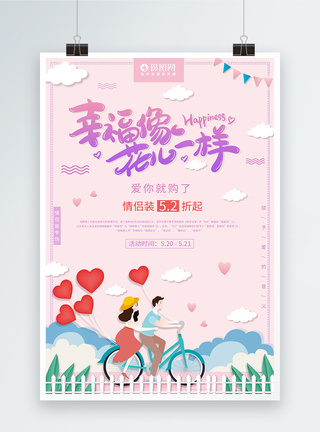 粉色浪漫幸福像花儿一样情人节促销海报图片