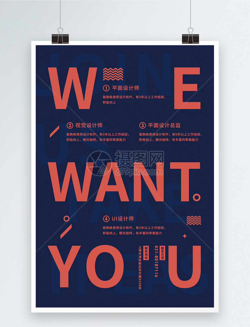 WE WANT YOU创意企业招聘海报图片