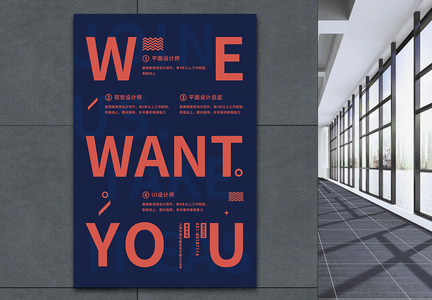 WE WANT YOU创意企业招聘海报图片